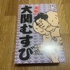 廣島驛辨當 - 大関むすび