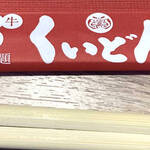 国産牛焼肉くいどん - 箸入れ