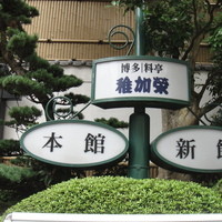 稚加榮 本店 - 