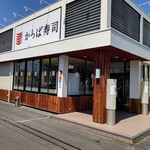 かっぱ寿司 - 【2023.4.9(日)】店舗の外観