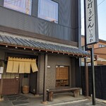 手打ちうどん　 いしづか - 店舗外観