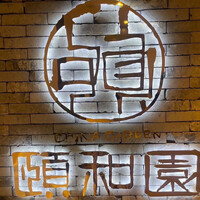 個室中華 頤和園 京橋店 - 