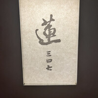 蓮 三四七 - 