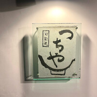 旬彩天 つちや - 