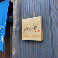 富小路 やま岸 - 入り口