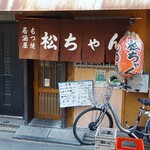 居酒屋 松ちゃん - 居酒屋松ちゃん