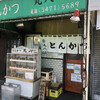 丸八とんかつ 支店