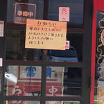 Chuukaryouri Tama - 店舗外観に休業の貼り紙が