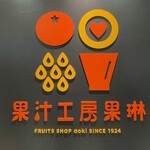 果汁工房果琳 - 店舗サイン