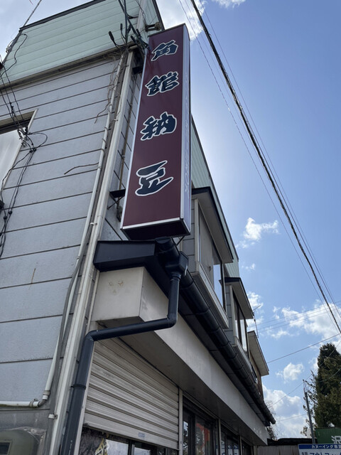 角館納豆製造所（菅原敏夫謹製） - 角館（その他）の写真
