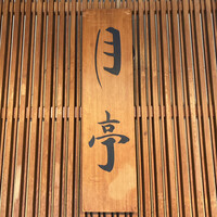 月亭 新宿本店 -  月亭 新宿本店 -