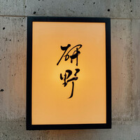 日本料理 研野 - 