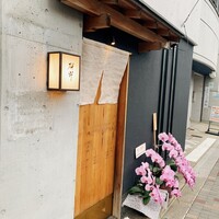 日本料理 研野 - 