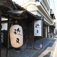 丹波篠山　近又 - 