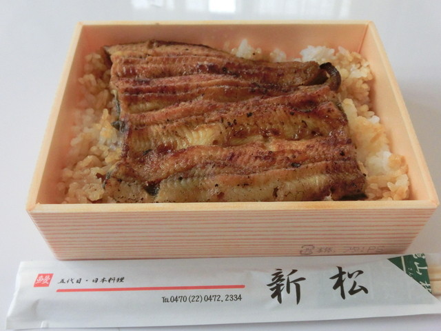テイクアウト By ハセ君 新松 五代目 新松 館山 うなぎ 食べログ