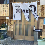 板前割烹 河太郎 - 