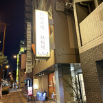 お好み焼 鉄板焼 もんちゃま - 