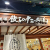 餃子のたっちゃん 本店