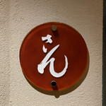 さん 六本木店 - 