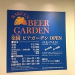 楽園ビアガーデン - 