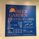 楽園ビアガーデン - 