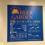 楽園ビアガーデン - 