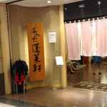 あつた蓬莱軒 - 