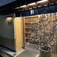鮨 一條 - 