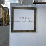 を菓子と。 Coffee and Bake - 