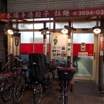 餃子の店 蘭州 - 