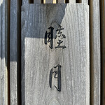 すし処 睦月 - 外観