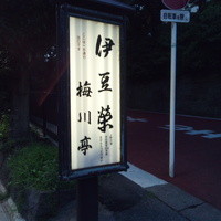 鰻割烹 伊豆栄 梅川亭 - 徒歩で一方通行出口側から向かいました