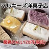 マルキーズ洋菓子店