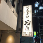 Yakitori Kushiyaki Sumitake - 