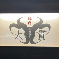 焼肉 大貫 -  焼肉 大貫 -