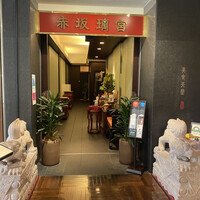 赤坂璃宮 銀座店 - 