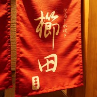 焼鳥と水炊き 櫛田 - 