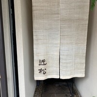近松 - 