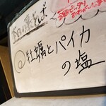 塩そば専門店 桑ばら - 牡蠣とパイカの塩