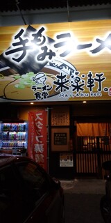 Ramenshokudourairakukenkyoudaiten - お店