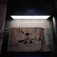 焼鳥 嘉とう - 