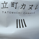 立町カヌレ+ - 