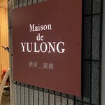 メゾン・ド・ユーロン - 