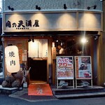 肉の天満屋 - 