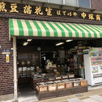 煎豆 落花生 ほていや 中塚商店 - 