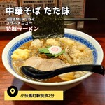 中華そば たた味 - 