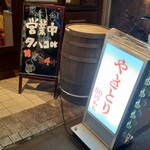 音鶏家 - 