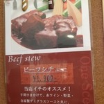 ワンシーン - ビーフシチュー