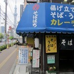 そばはち - ”そばはち”の外観 スカイツリーを望む。