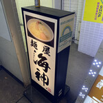 麺屋海神 新宿店 - 